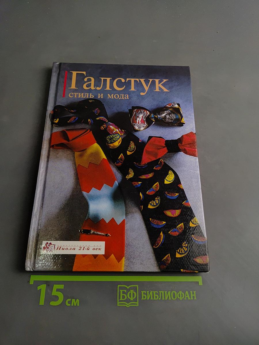 Галстук: стиль и мода