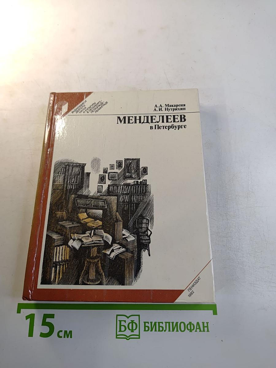 Менделеев в Петербурге