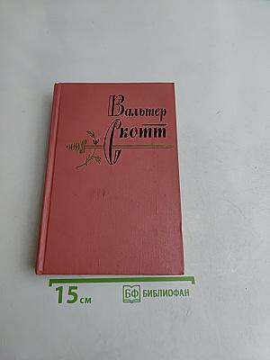 Собрание сочинений. Том четырнадцатый