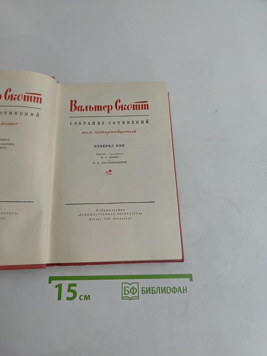 Собрание сочинений. Том четырнадцатый