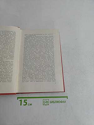Собрание сочинений. Том четырнадцатый