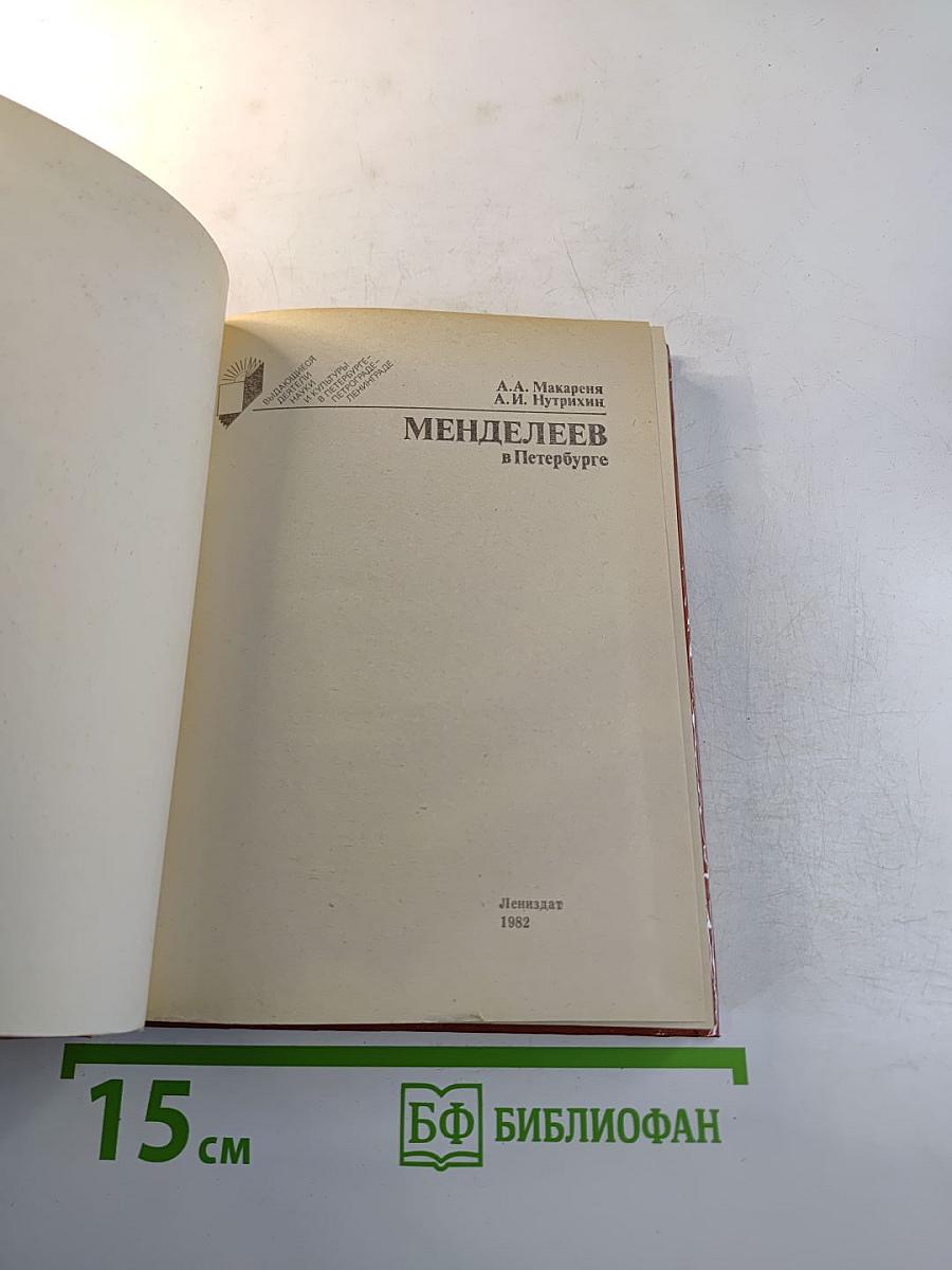 Менделеев в Петербурге