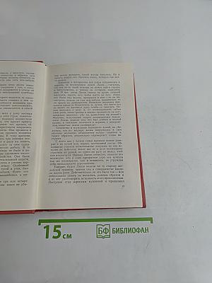 Собрание сочинений. Том четырнадцатый