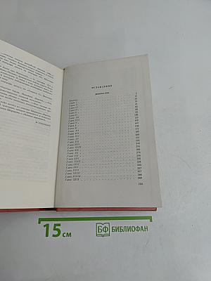 Собрание сочинений. Том четырнадцатый