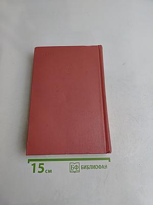 Собрание сочинений. Том четырнадцатый