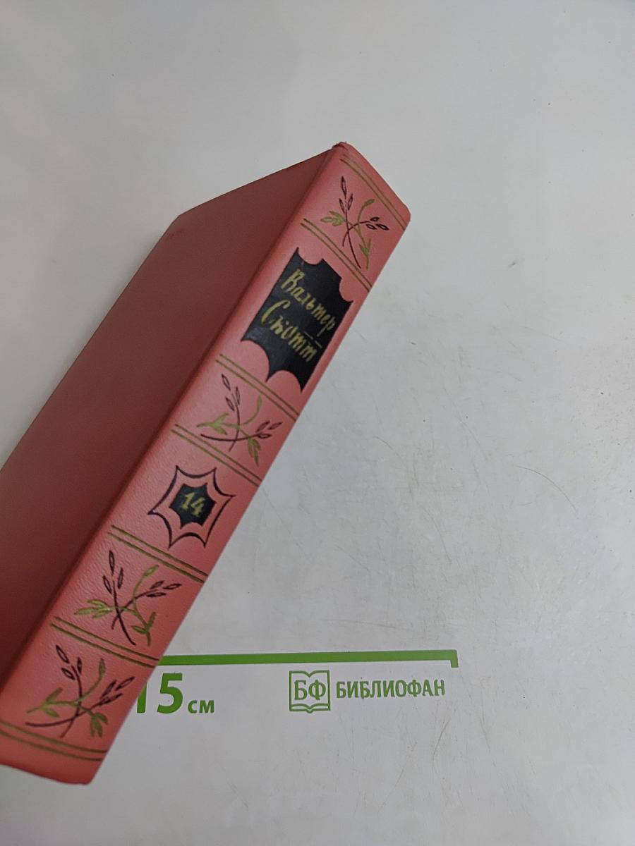 Собрание сочинений. Том четырнадцатый