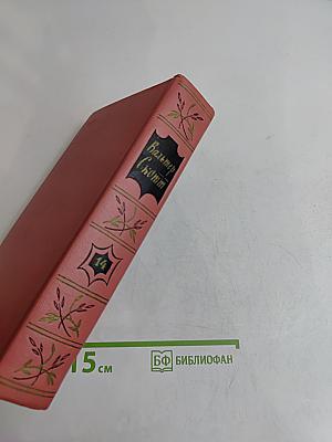 Собрание сочинений. Том четырнадцатый
