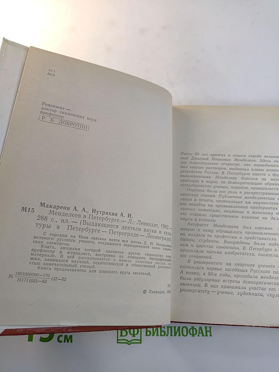 Менделеев в Петербурге