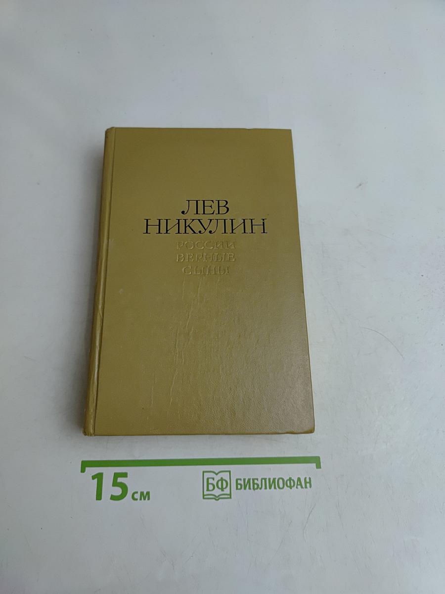 России верные сыны. Том 1