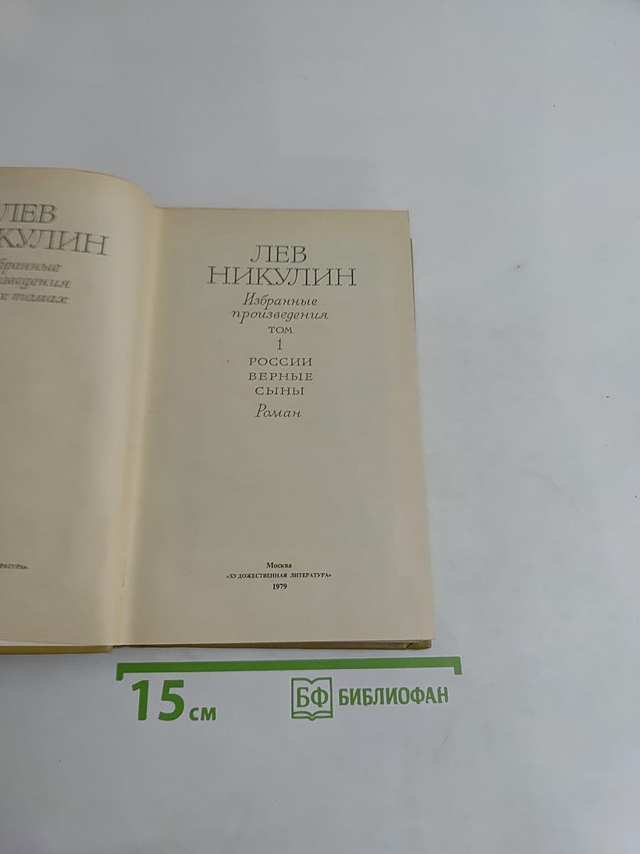 России верные сыны. Том 1