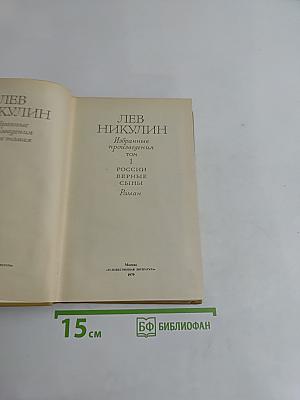 России верные сыны. Том 1