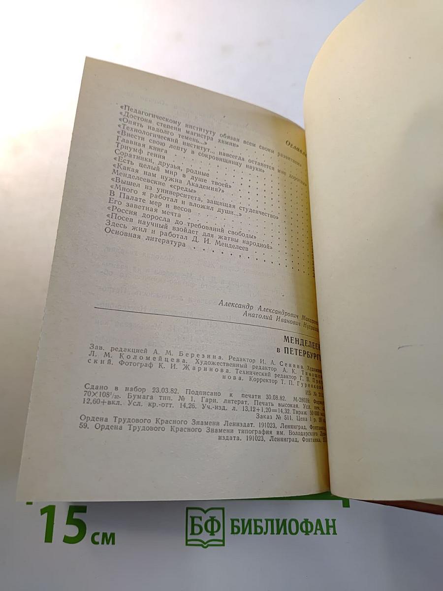Менделеев в Петербурге