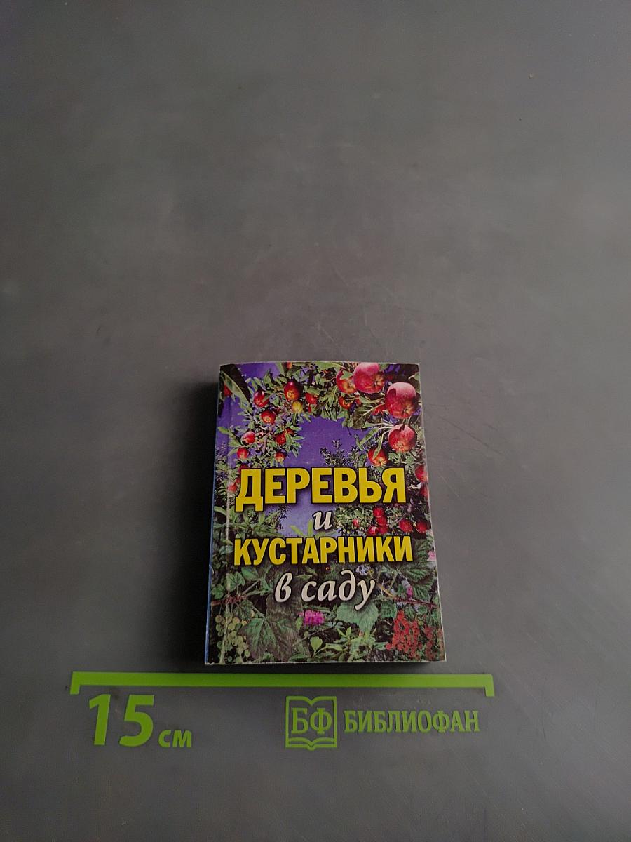 Деревья и кустарники в саду