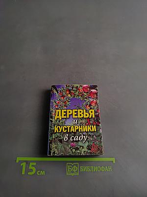 Деревья и кустарники в саду