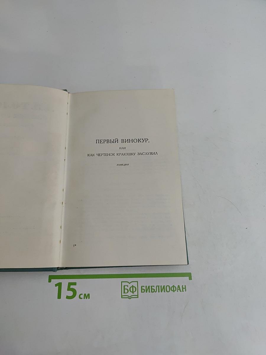 Первый винокур, или Как чертенок краюшку заслужил. Власть тьмы, или Коготок увяз, всей птичке пропасть
