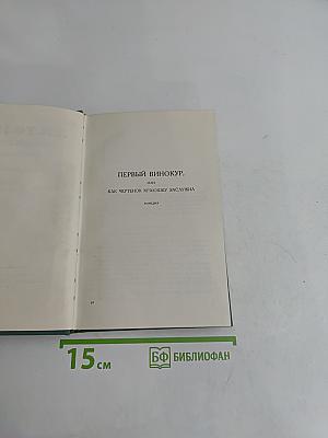 Первый винокур, или Как чертенок краюшку заслужил. Власть тьмы, или Коготок увяз, всей птичке пропасть