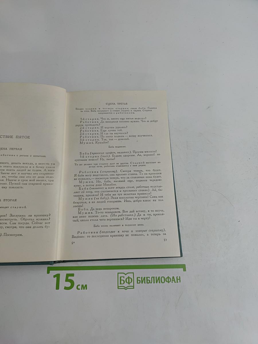 Первый винокур, или Как чертенок краюшку заслужил. Власть тьмы, или Коготок увяз, всей птичке пропасть