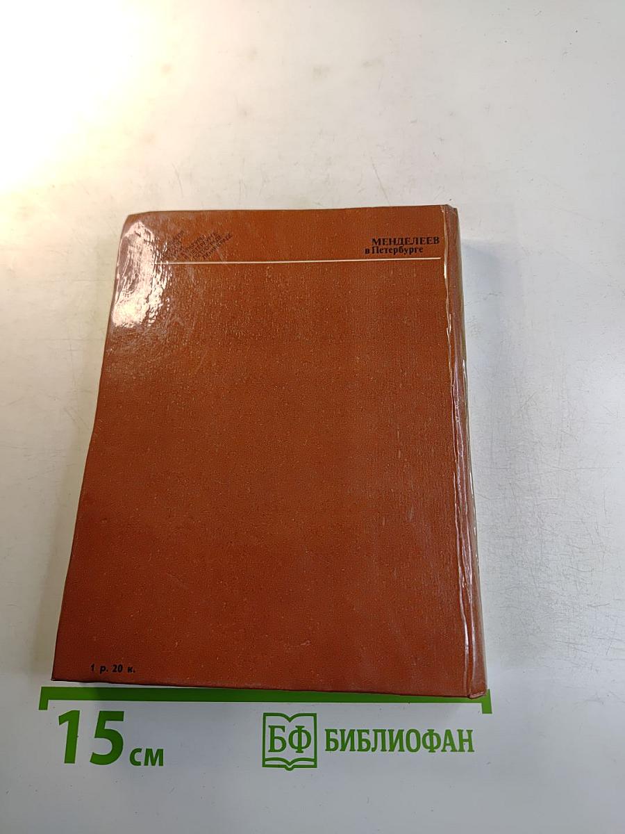 Менделеев в Петербурге