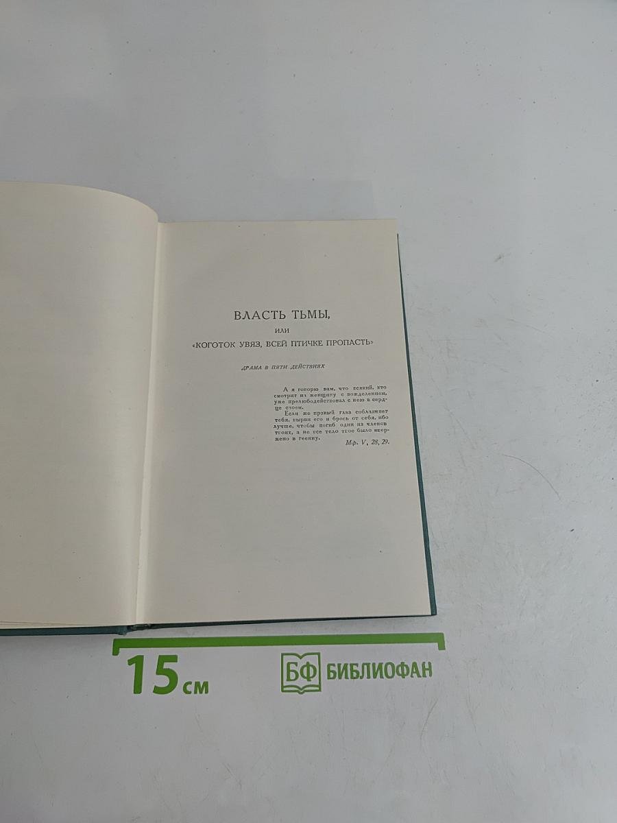 Первый винокур, или Как чертенок краюшку заслужил. Власть тьмы, или Коготок увяз, всей птичке пропасть