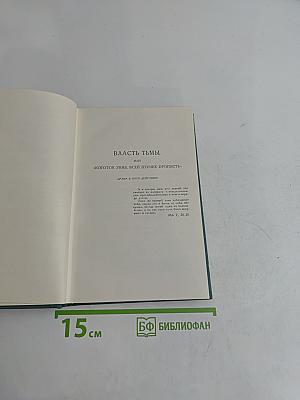 Первый винокур, или Как чертенок краюшку заслужил. Власть тьмы, или Коготок увяз, всей птичке пропасть