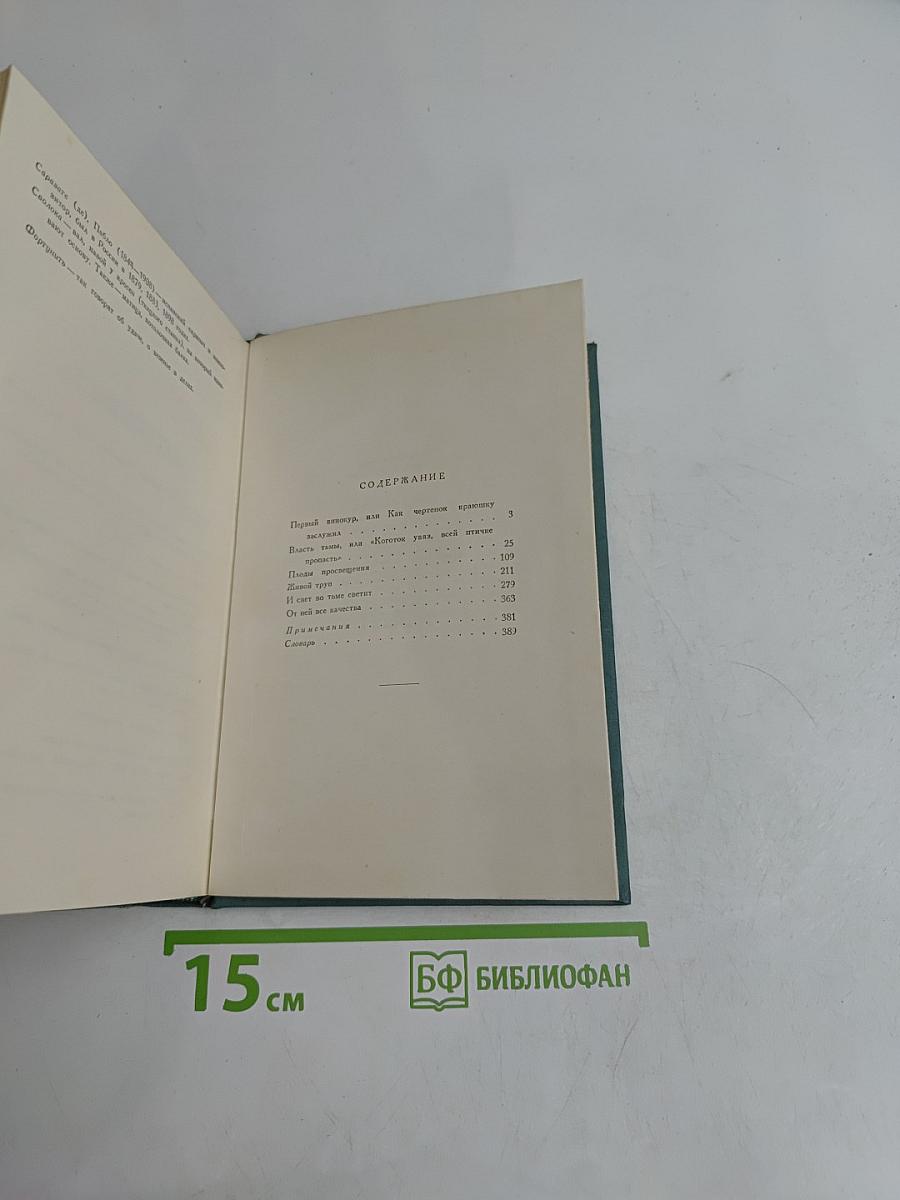 Первый винокур, или Как чертенок краюшку заслужил. Власть тьмы, или Коготок увяз, всей птичке пропасть