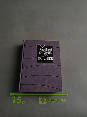 Краткий словарь по эстетике