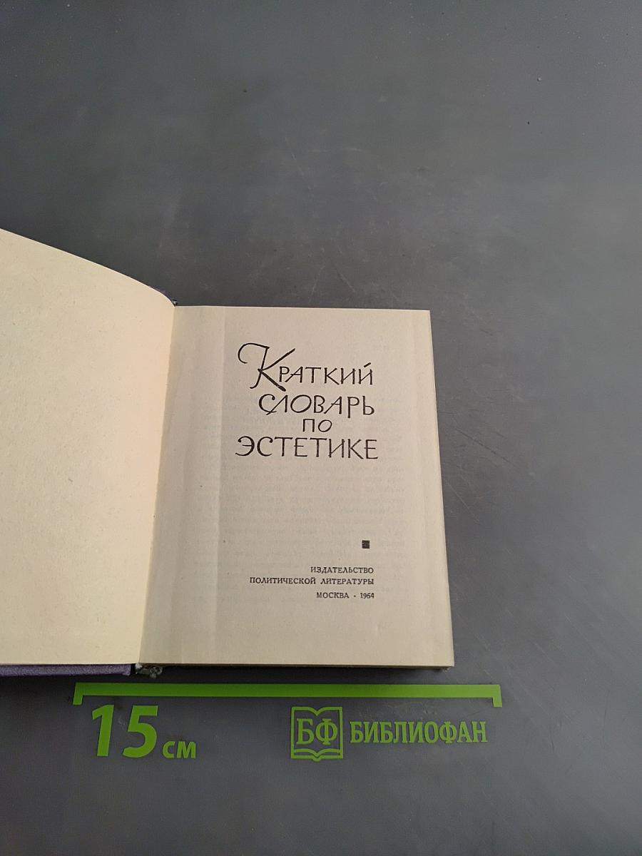 Краткий словарь по эстетике