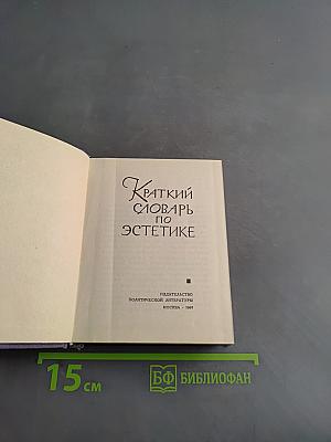 Краткий словарь по эстетике
