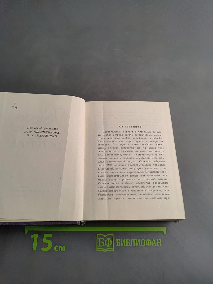 Краткий словарь по эстетике
