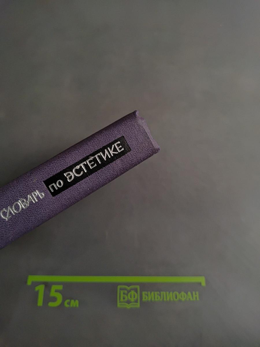 Краткий словарь по эстетике