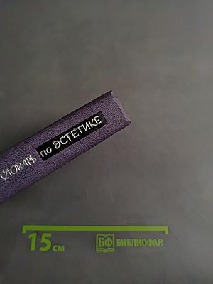 Краткий словарь по эстетике