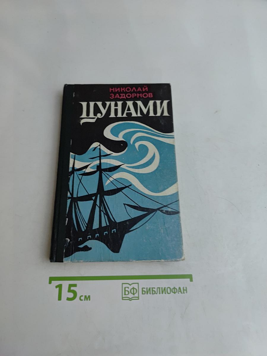 Цунами