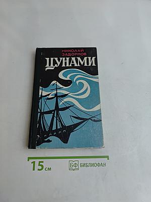 Цунами