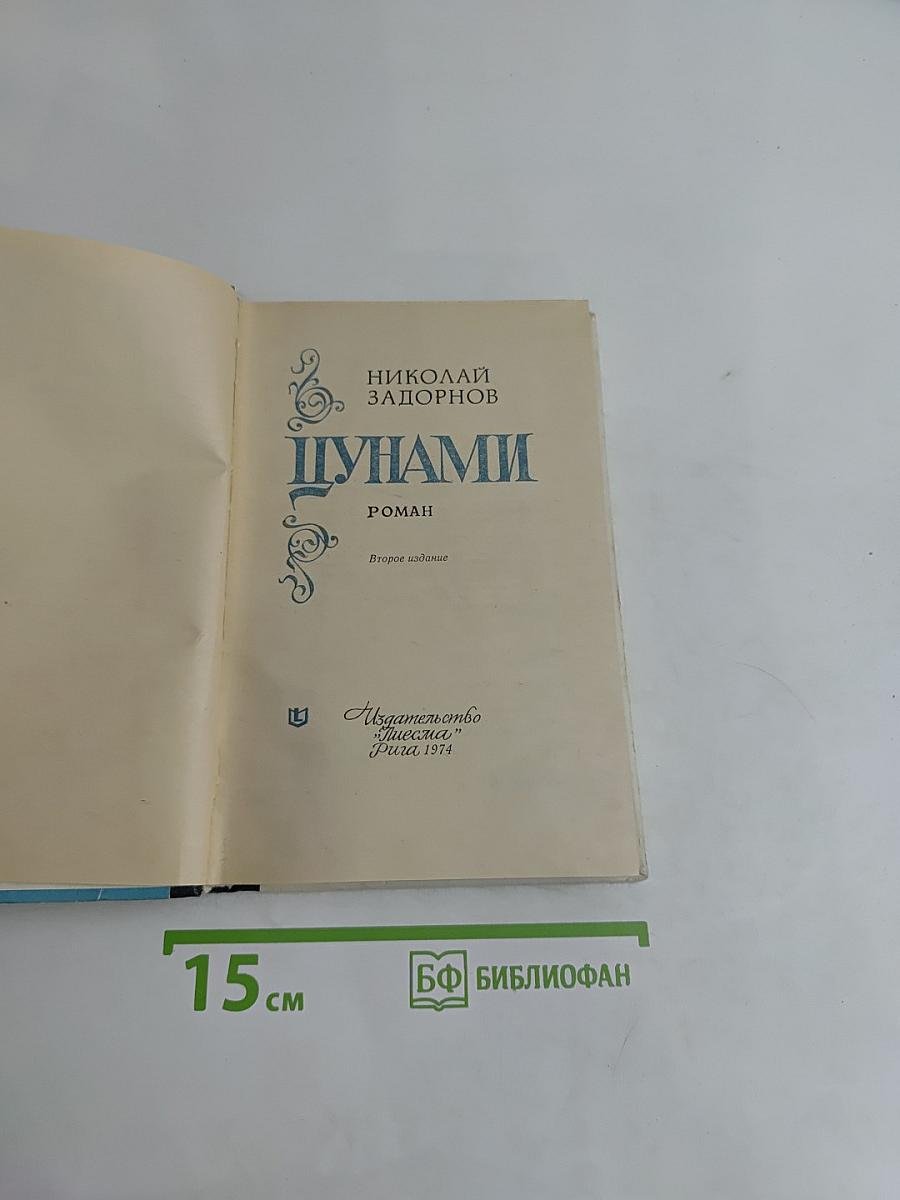 Цунами