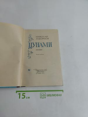 Цунами