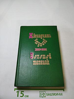 Двенадцать стульев; Золотой телёнок