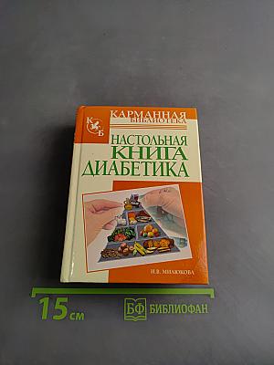 Настольная книга диабетика