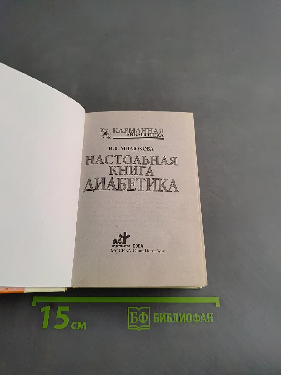 Настольная книга диабетика