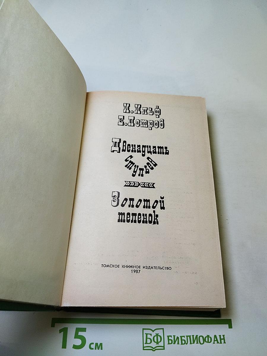 Двенадцать стульев; Золотой телёнок