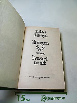 Двенадцать стульев; Золотой телёнок