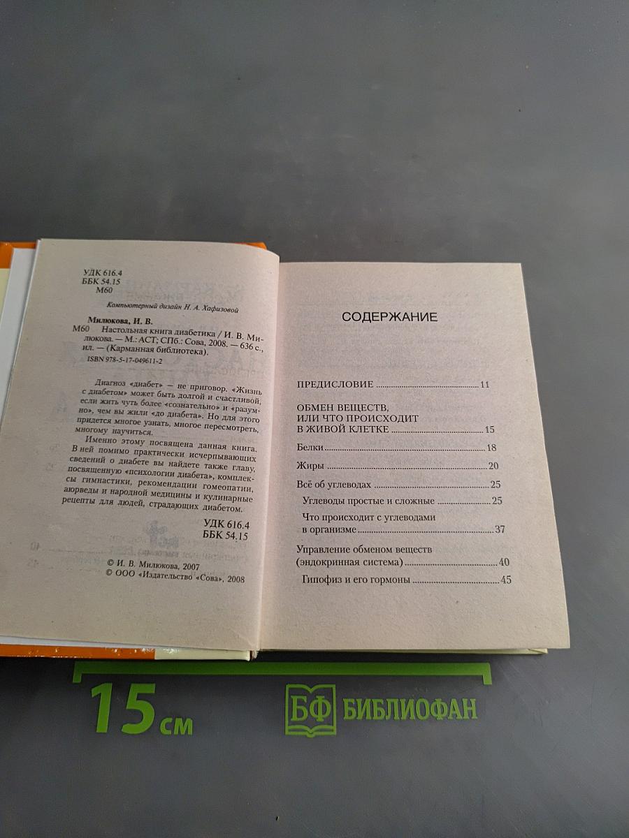 Настольная книга диабетика