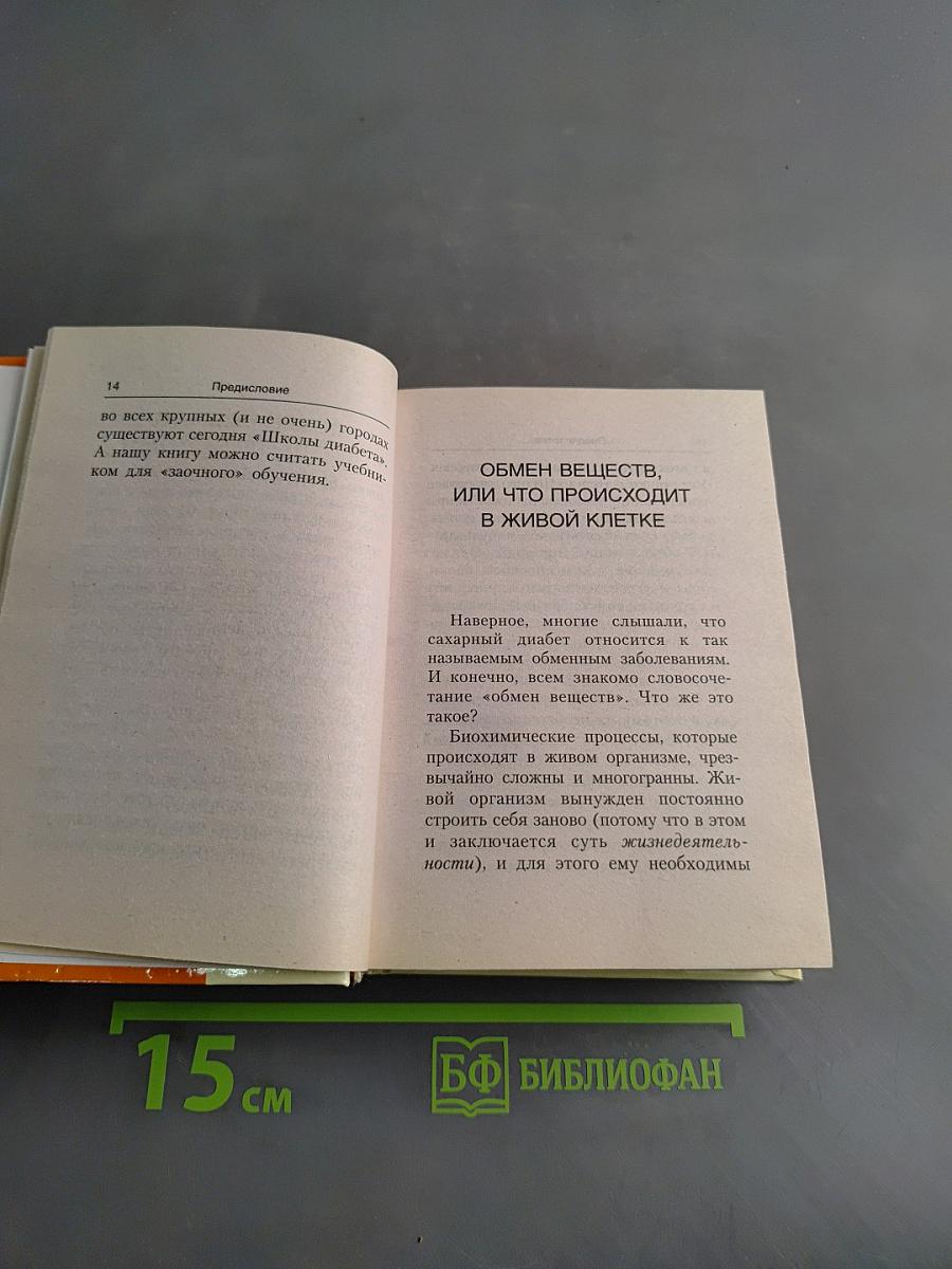 Настольная книга диабетика