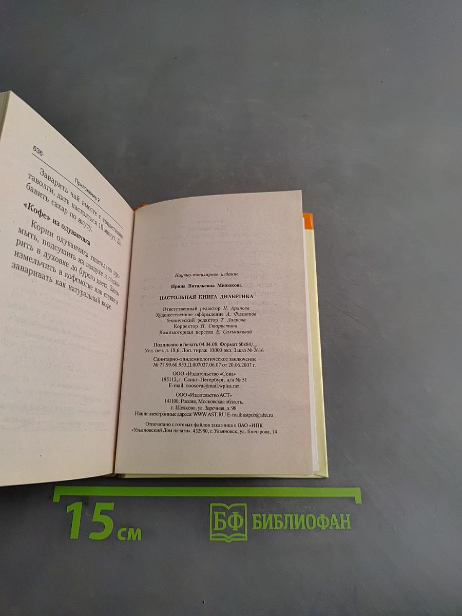 Настольная книга диабетика