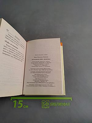 Настольная книга диабетика