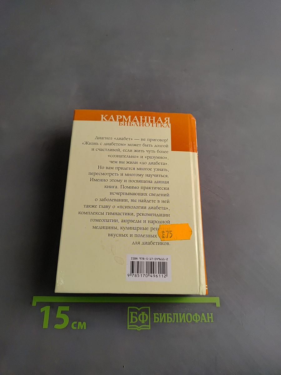 Настольная книга диабетика