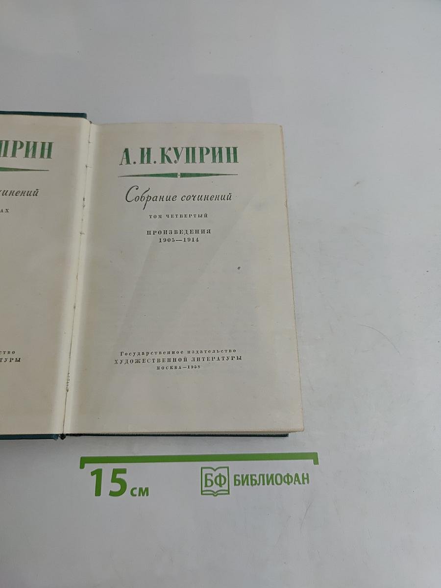 Собрание сочинений. Том четвертый. Произведения 1905-1914