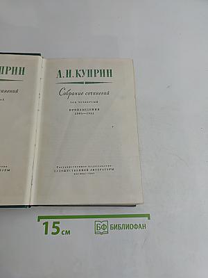 Собрание сочинений. Том четвертый. Произведения 1905-1914