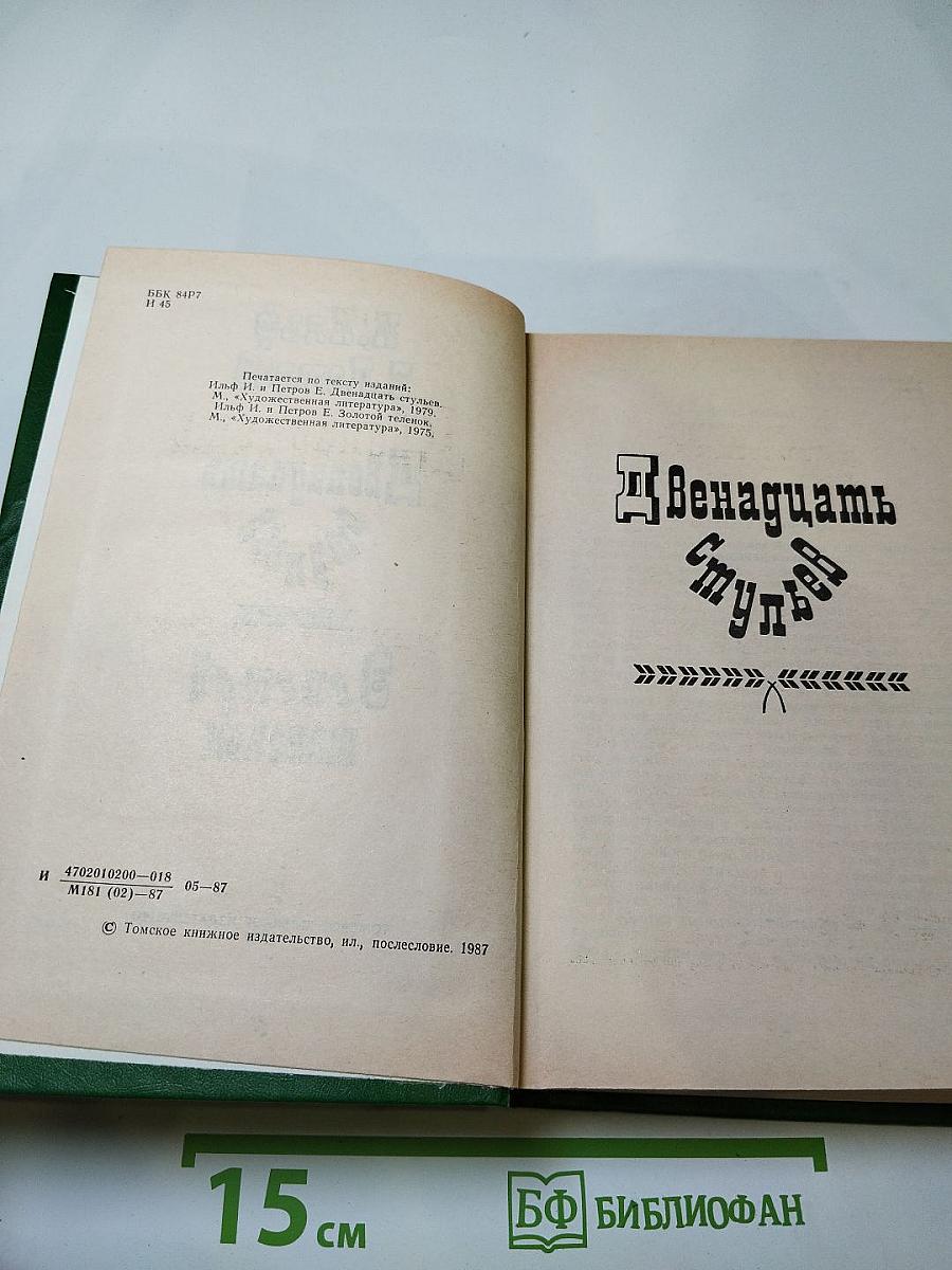 Двенадцать стульев; Золотой телёнок