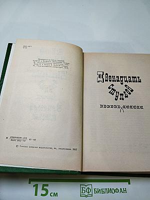 Двенадцать стульев; Золотой телёнок