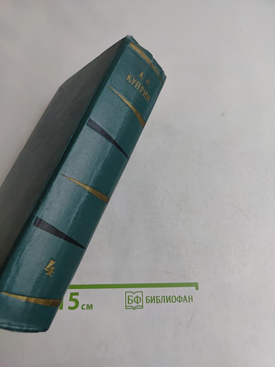 Собрание сочинений. Том четвертый. Произведения 1905-1914